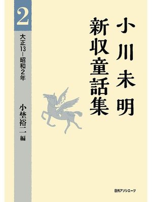cover image of 小川未明新収童話集 2 大正13-昭和2年: 本編